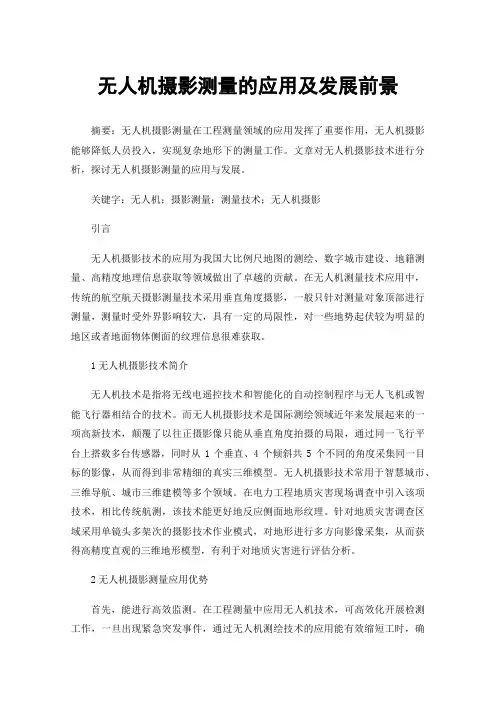 无人机摄影测量的应用及发展前景
