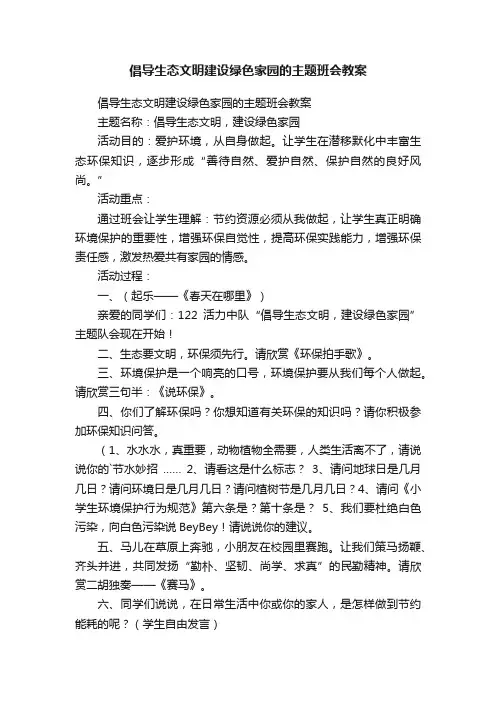 倡导生态文明建设绿色家园的主题班会教案