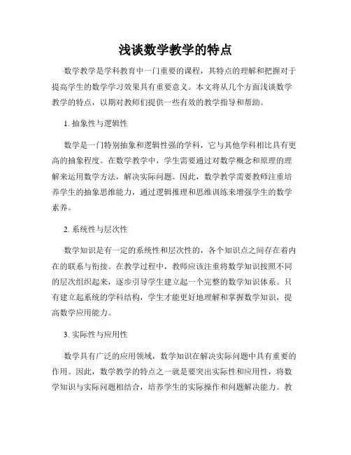 浅谈数学教学的特点