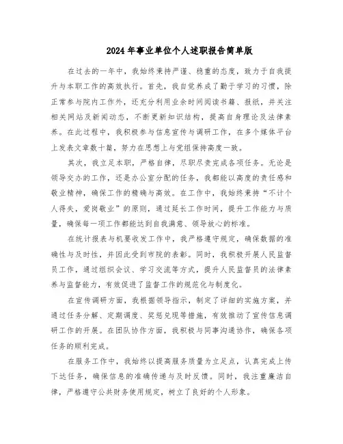 2024年事业单位个人述职报告简单版（四篇）