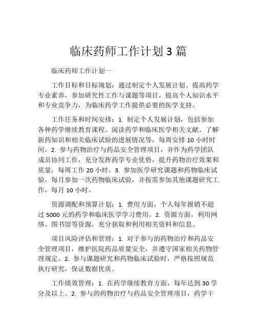 临床药师工作计划3篇