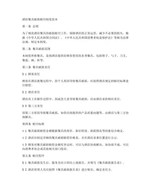 酒店餐具破损赔付制度范本