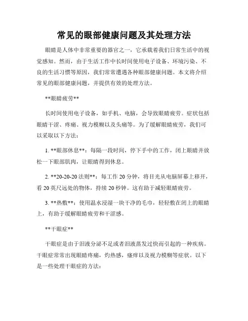 常见的眼部健康问题及其处理方法