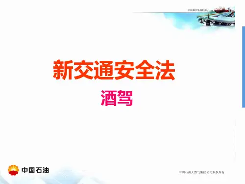 新交通安全法(酒驾)
