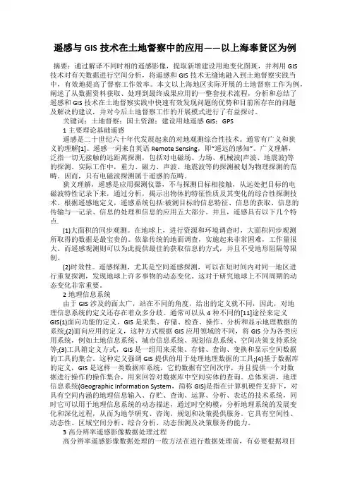 遥感与GIS技术在土地督察中的应用——以上海奉贤区为例