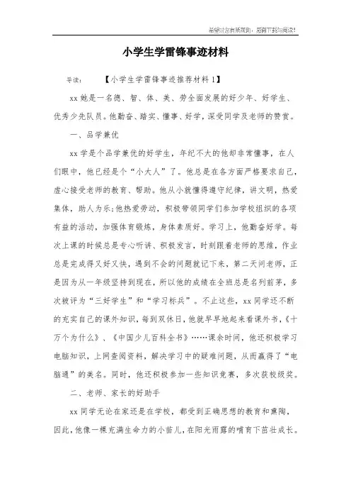 小学生学雷锋事迹材料