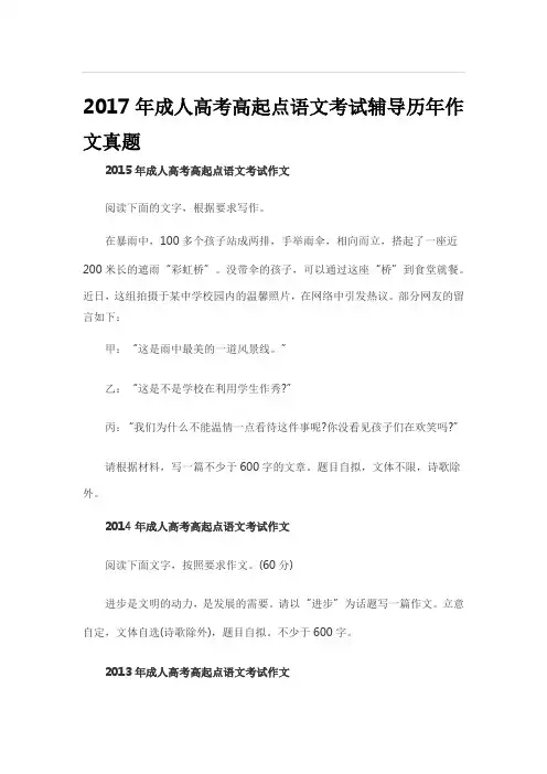 2017年成人高考高起点语文考试辅导历年作文真题