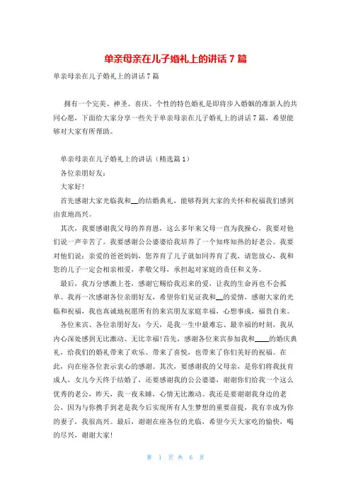 单亲母亲在儿子婚礼上的讲话7篇