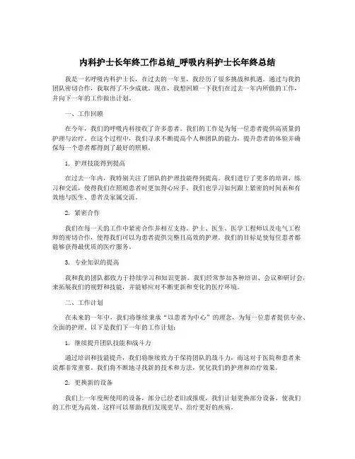 内科护士长年终工作总结_呼吸内科护士长年终总结