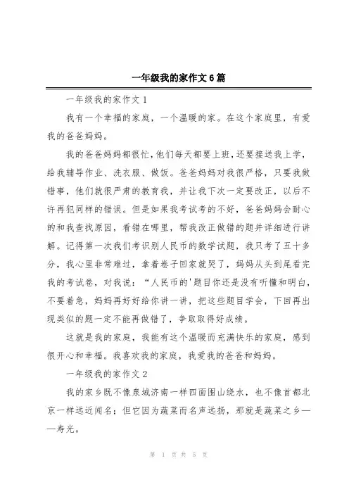 一年级我的家作文6篇