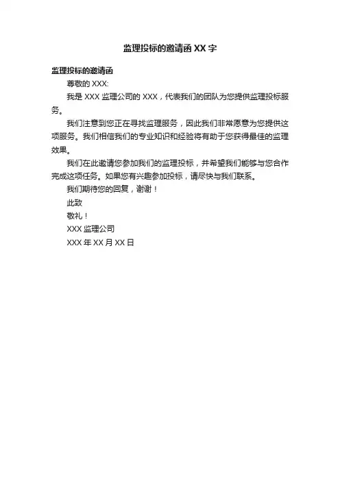 监理投标的邀请函XX字