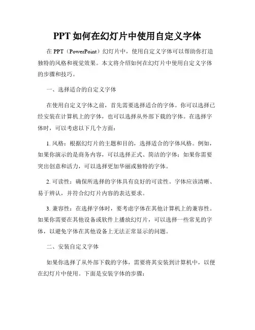 PPT如何在幻灯片中使用自定义字体
