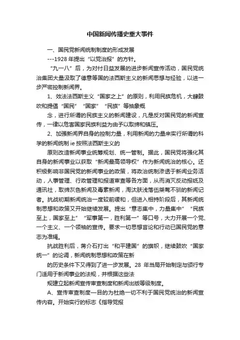 中国新闻传播史重大事件