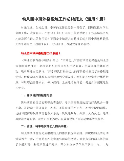 幼儿园中班体格锻炼工作总结范文(9篇)