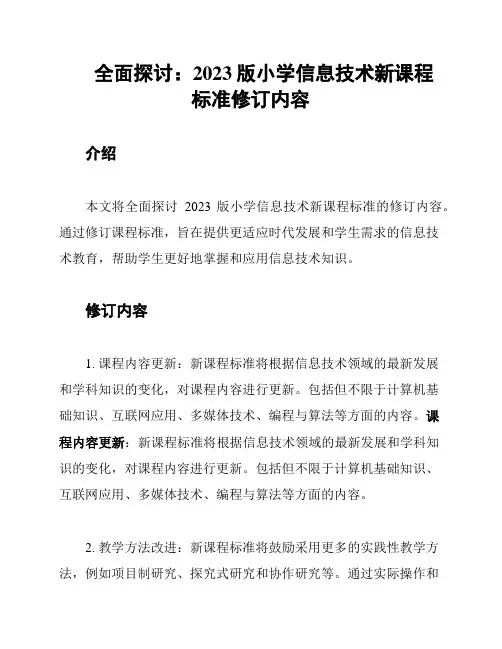 全面探讨：2023版小学信息技术新课程标准修订内容