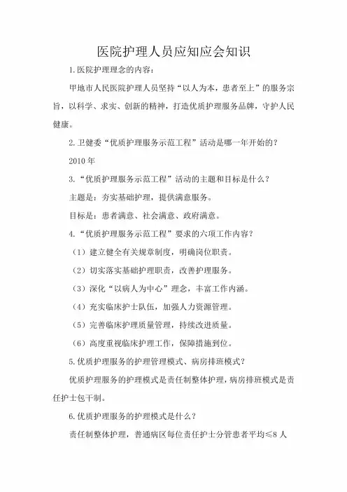 医院护理人员应知应会知识