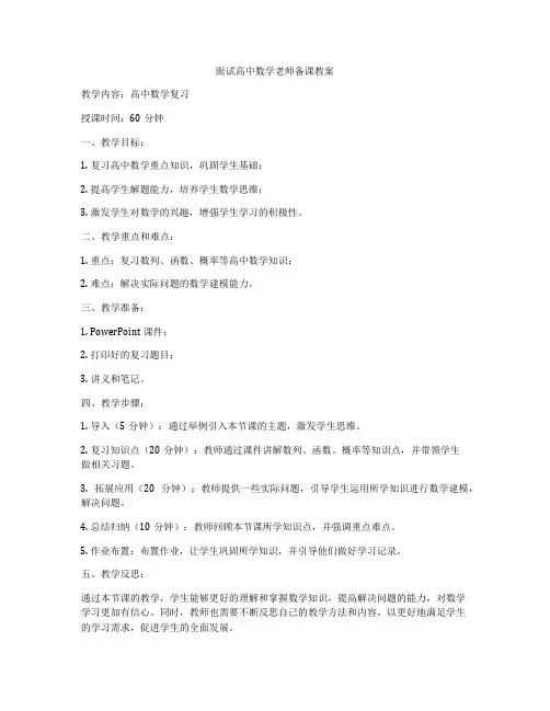 面试高中数学老师备课教案