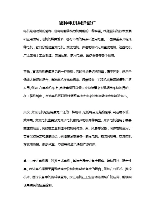 哪种电机用途最广