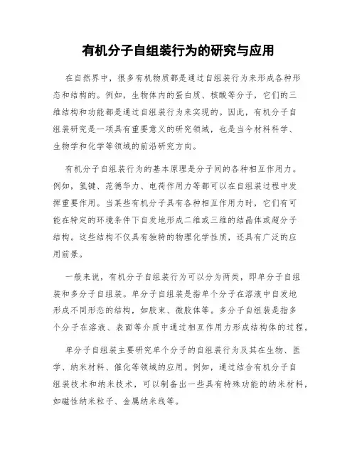 有机分子自组装行为的研究与应用