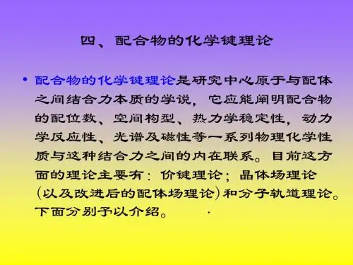 配合物的化学键理论