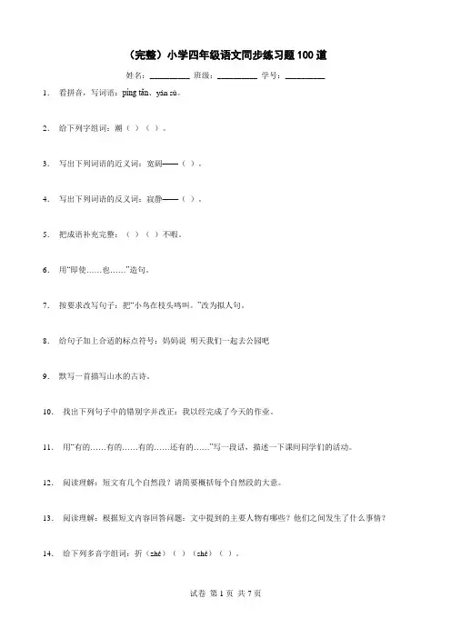 (完整)小学四年级语文同步练习题100道