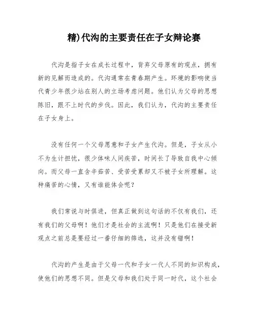 精)代沟的主要责任在子女辩论赛