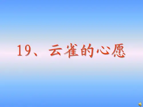 19、《云雀的心愿》