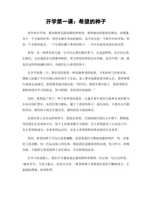 开学第一课：希望的种子