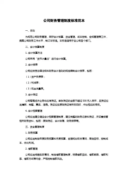 公司财务管理制度标准范本