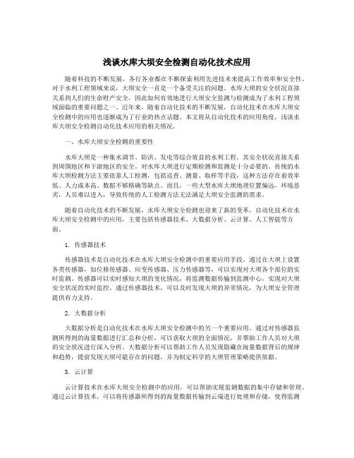浅谈水库大坝安全检测自动化技术应用