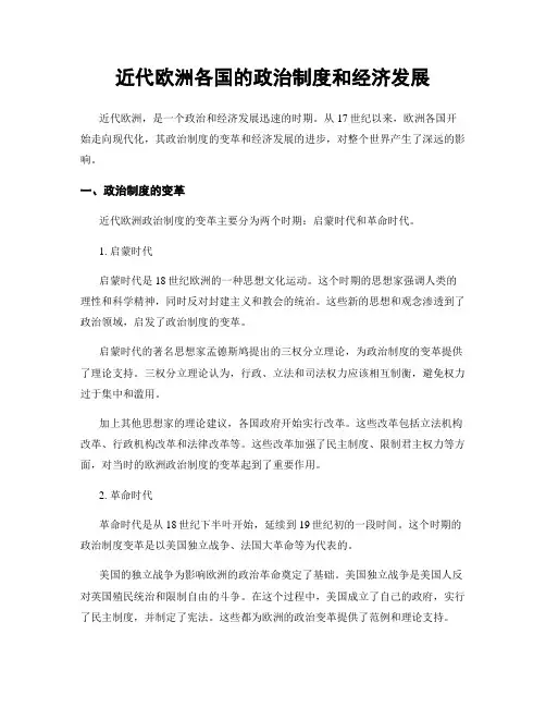 近代欧洲各国的政治制度和经济发展