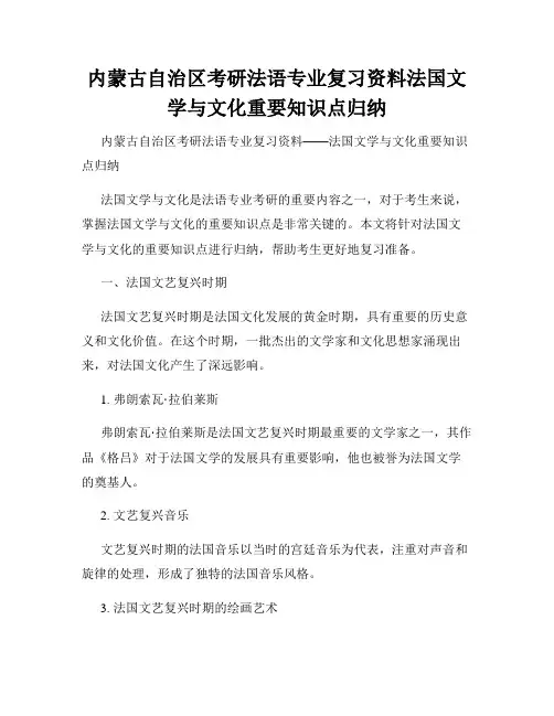 内蒙古自治区考研法语专业复习资料法国文学与文化重要知识点归纳