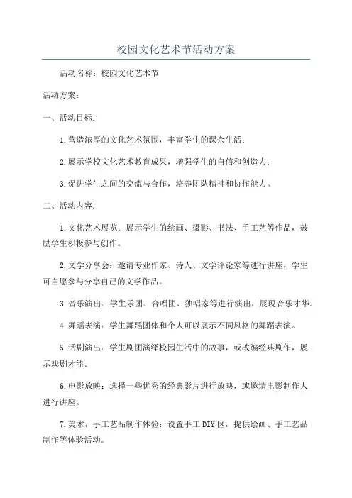 校园文化艺术节活动方案