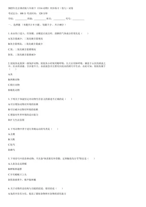 2022年北京课改版八年级下《13.6 动物》同步练习(卷九)(含答案)064042