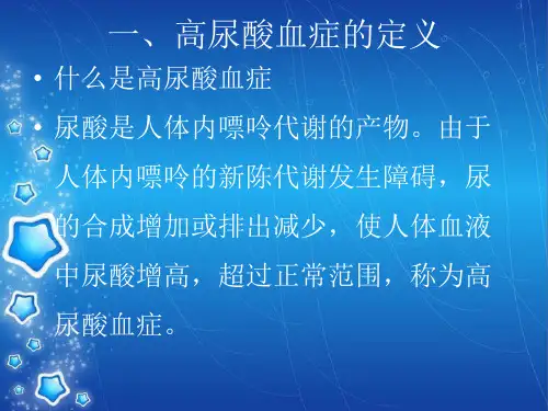高尿酸血症ppt