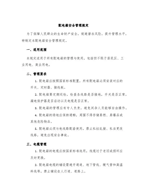 配电箱安全管理规定