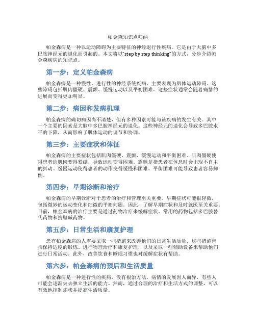 帕金森知识点归纳