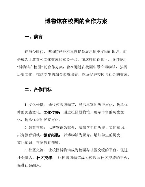 博物馆在校园的合作方案