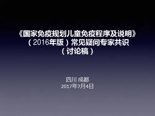《国家免疫规划儿童免疫程序及说明》常见疑问专家共识 ppt课件