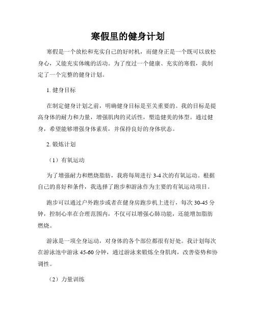 寒假里的健身计划
