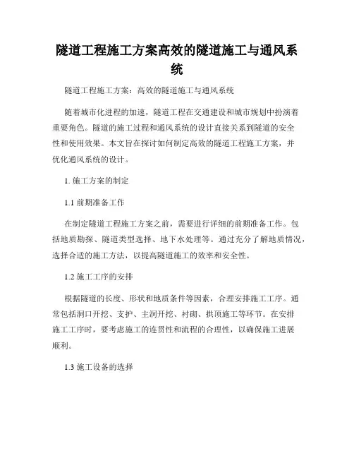 隧道工程施工方案高效的隧道施工与通风系统