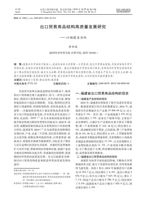 出口贸易商品结构高质量发展研究——以福建省为例
