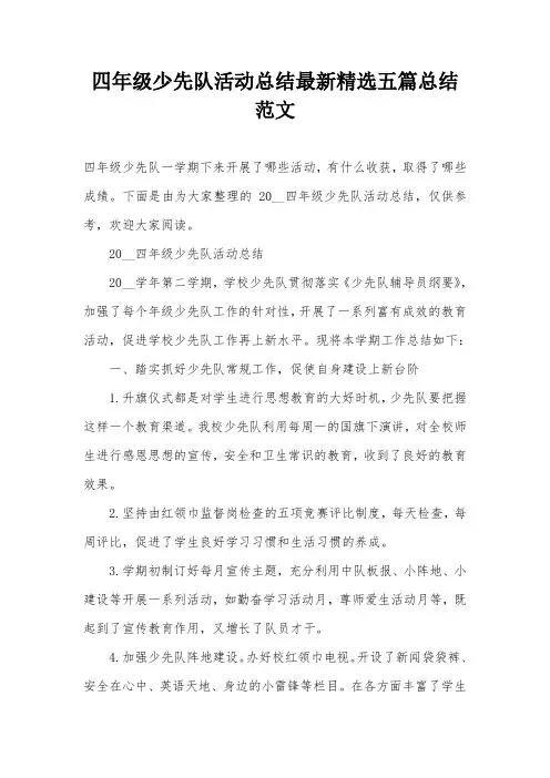 四年级少先队活动总结最新精选五篇总结范文