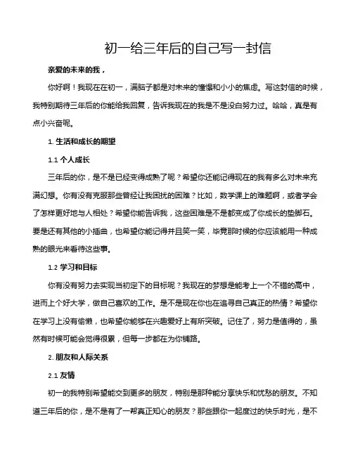 初一给三年后的自己写一封信