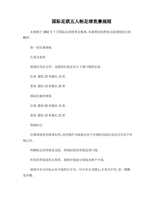 国际足联五人制足球竞赛规则