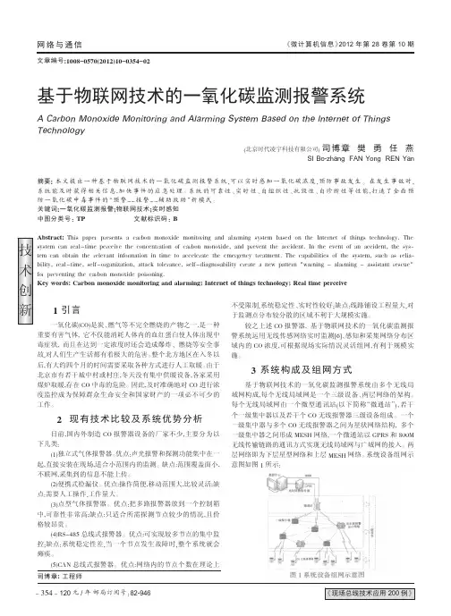 基于物联网技术的一氧化碳监测报警系统