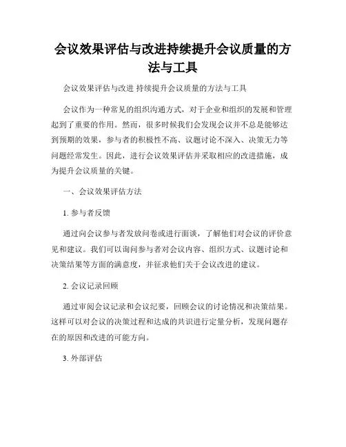 会议效果评估与改进持续提升会议质量的方法与工具