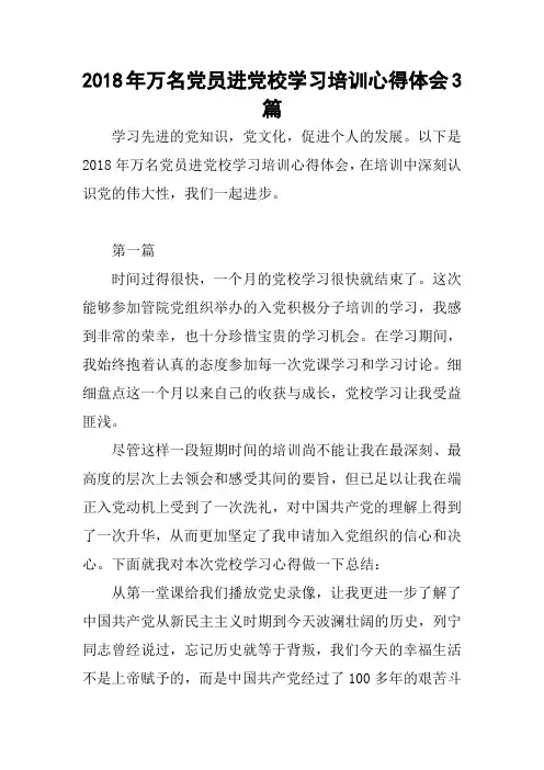 2018年万名党员进党校学习培训心得体会3篇