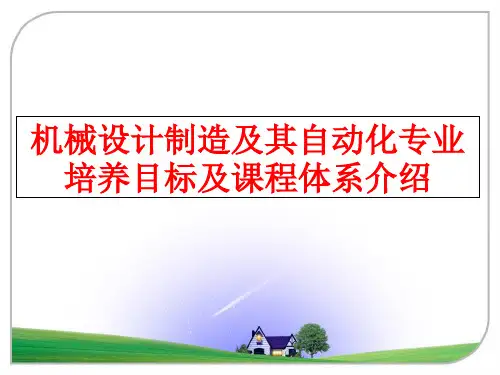 最新机械设计制造及其自动化专业培养目标及课程体系介绍
