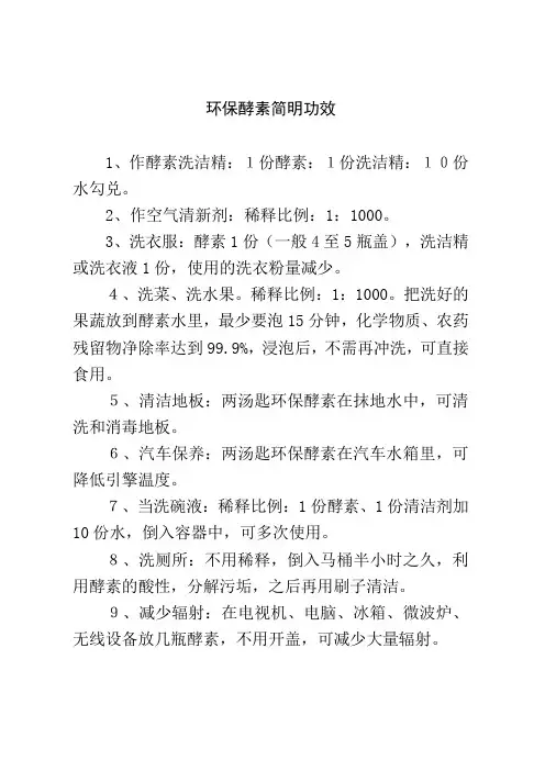 环保酵素简明功效